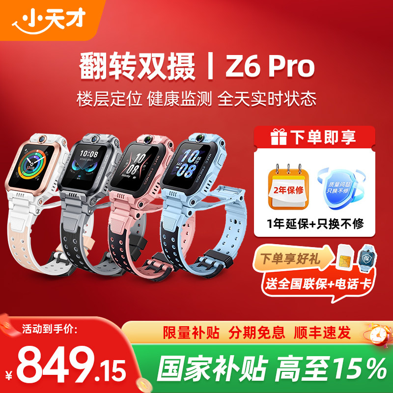 【政府补贴15%】小天才电话手表新款Z6Pro少年版z6防水定位前后双摄4G全网通学生儿童视频通话正品官方旗舰店