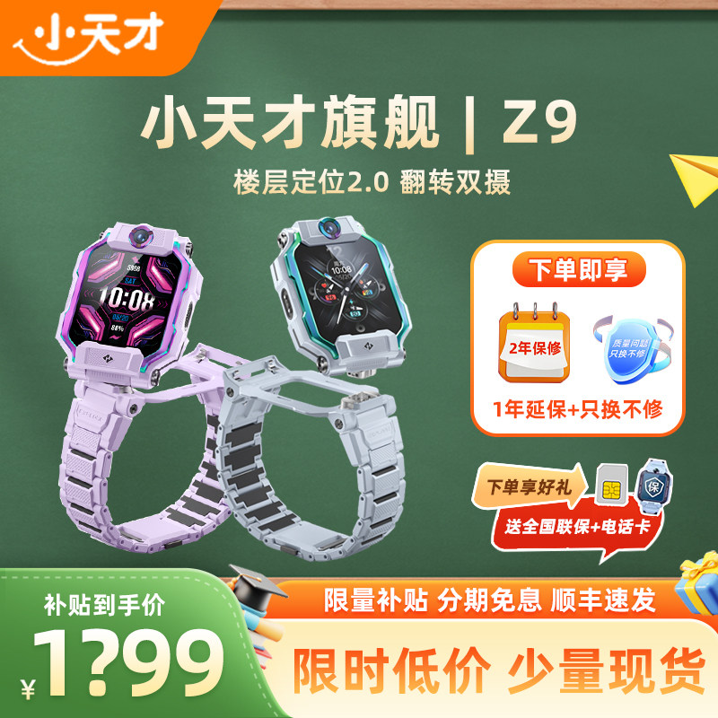 【当天发货】小天才电话手表Z9限定IP款4G全网通少年版防水定位双摄视频通话智能正品官方旗舰店Z9学生