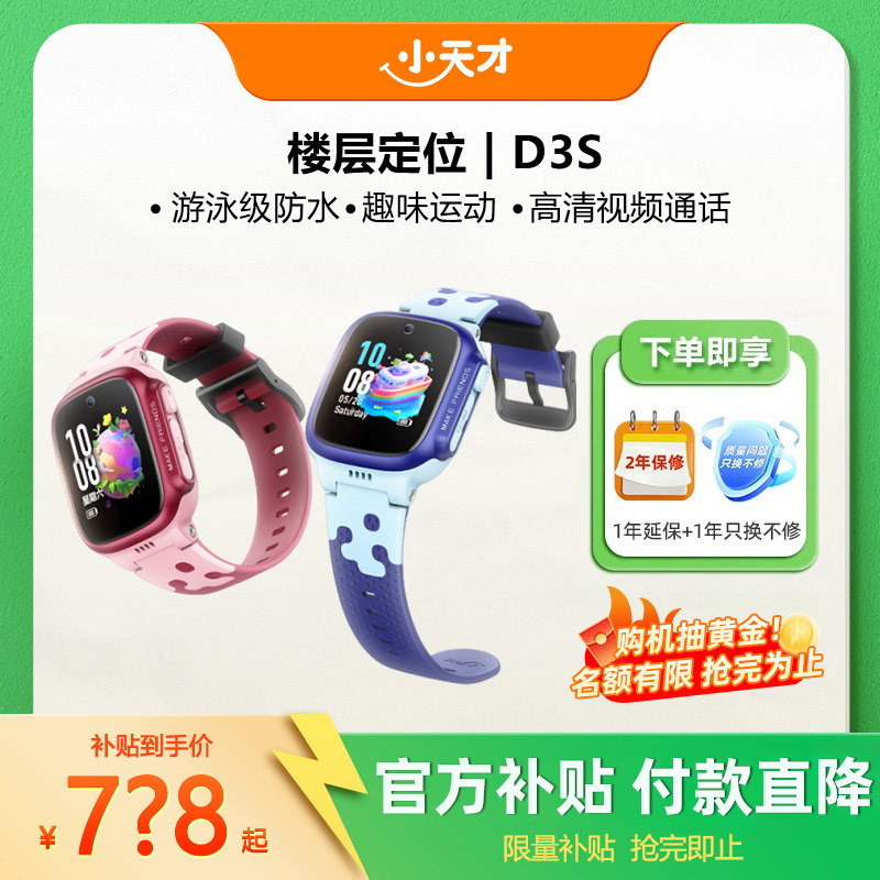 【当天发货】小天才电话手表D3S学生儿童智能精准楼层定位4G全网