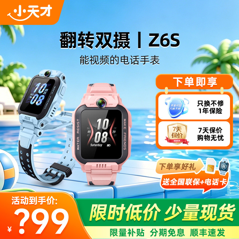 【限时立减250】小天才电话手表儿童防水定位学生4G全网通智能电子手表z6旗舰店官方正品前后双摄视频通话z6s
