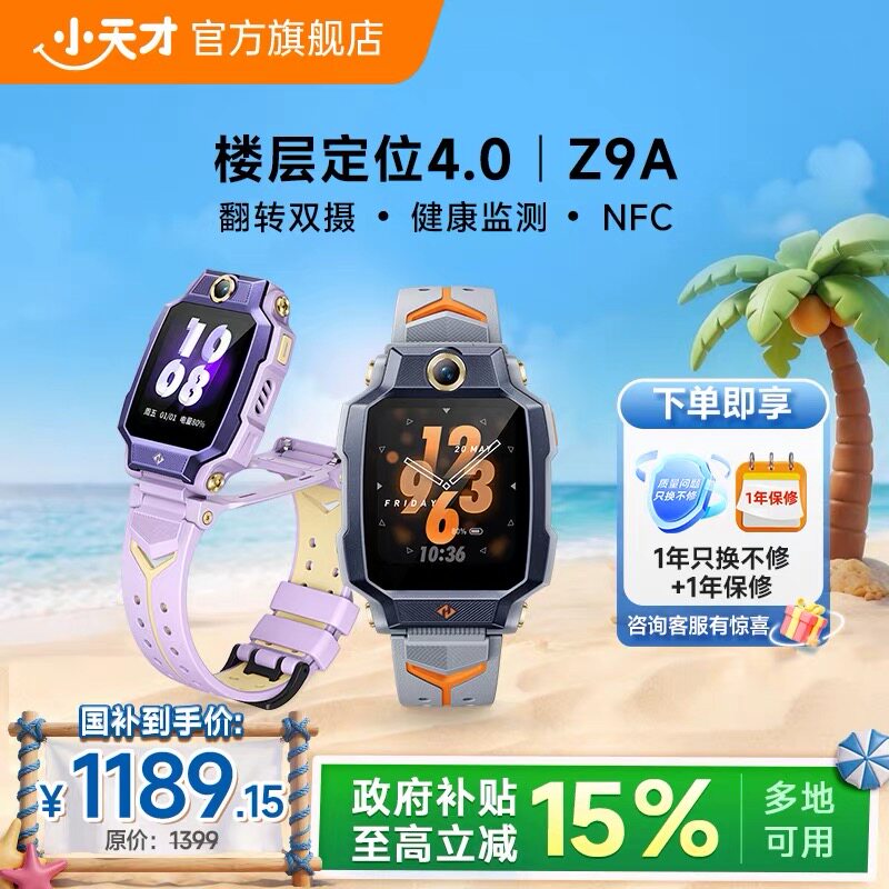 【咨询有惊喜】小天才电话手表Z9A儿童防水定位NFC健康监测中小学生4G全网通定位双摄视频通话官方正品旗舰店
