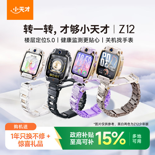 人气榜一小天才Z12少年版手表