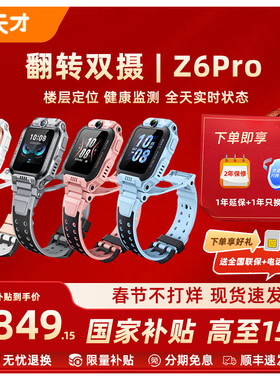 【政府补贴15%】小天才电话手表新款Z6Pro少年版z6防水定位前后双摄4G全网通学生儿童视频通话正品官方旗舰店