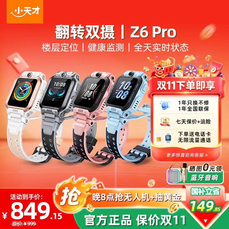 【官方正品】 小天才电话手表Z6Pro少年版前后双摄精准楼层定位4G全网通儿童学生视频通话防水正品旗舰店