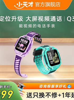 【官方旗舰】小天才电话手表Q3儿童手表4G全网通大屏幕视频通话防水定位智能学生Q2A升级手表官方旗舰店