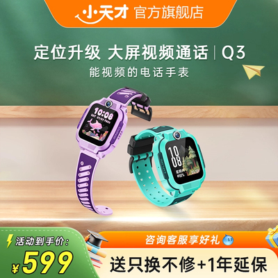 【官方旗舰】小天才电话手表Q3儿童手表4G全网通大屏幕视频通话防水定位智能学生Q2A升级手表官方旗舰店