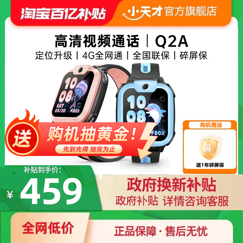 【政府补贴15%】小天才电话手表Q2A新款儿童4G全网通视频通话精准定位游泳防水学生智能手表正品官方旗舰店
