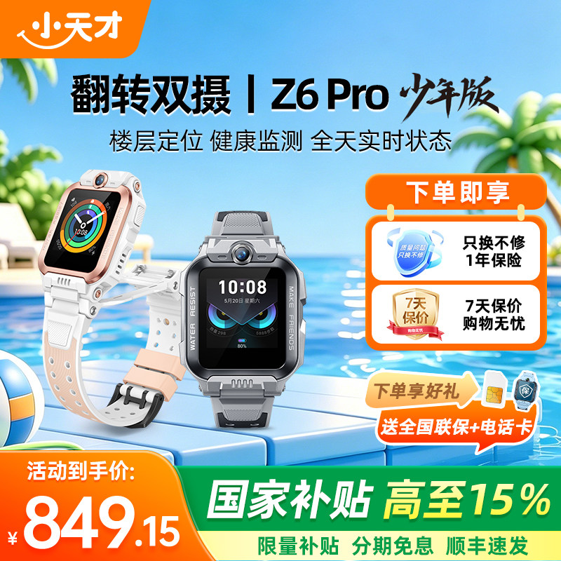 【旗舰新品】 小天才电话手表Z6Pro少年版前后双摄精准楼层定位4G全网通儿童学生视频通话防水正品旗舰店 - 实物图