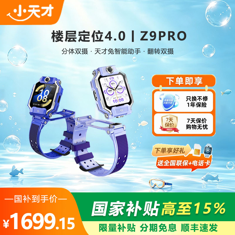 【国家补贴15%】小天才电话手表Z9pro双摄视频通话4G全网通防水定位官方正品旗舰店学生少年2026新款智能手表图片