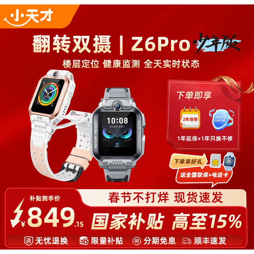【国家补贴15%】 小天才电话手表Z6Pro少年版前后双摄精准楼层定位4G全网通儿童学生视频通话防水正品旗舰店