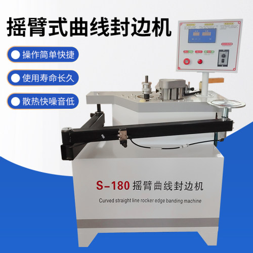 速发摇臂式械线封边机S-180小型家动自俱板材异形斜边木工机曲封