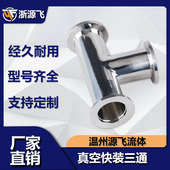 速发KF真空等钢三通04不锈径快兰16卡盘25快接40法装 50管件0变径
