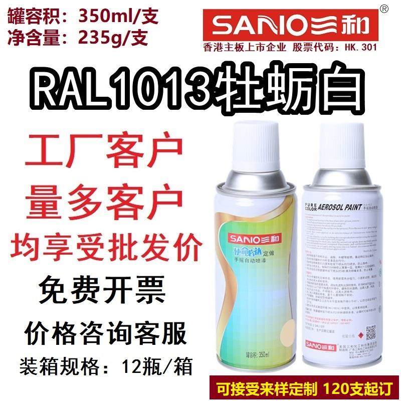 三和劳尔色卡ral1013牡蛎白定制自喷漆1018/1023/ral1003信号黄色