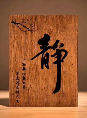 实木装饰木牌定制雕刻复古佛道禅悟静境界喝茶养花创意摆件摆台