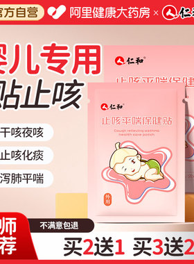 仁和小儿止咳贴婴幼儿宝宝儿童感冒咳嗽止咳化痰贴喉咙干痒特效药