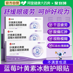仁和蓝莓叶黄素眼贴缓解眼疲劳儿童护眼贴黑眼圈眼袋干涩冷敷眼罩