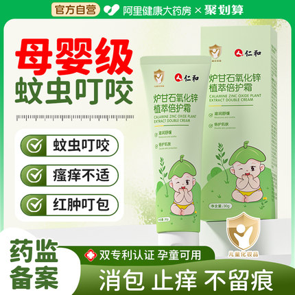 仁和驱蚊虫叮咬快速止痒消肿儿童专用婴儿宝宝炉甘石氧化锌止痒膏
