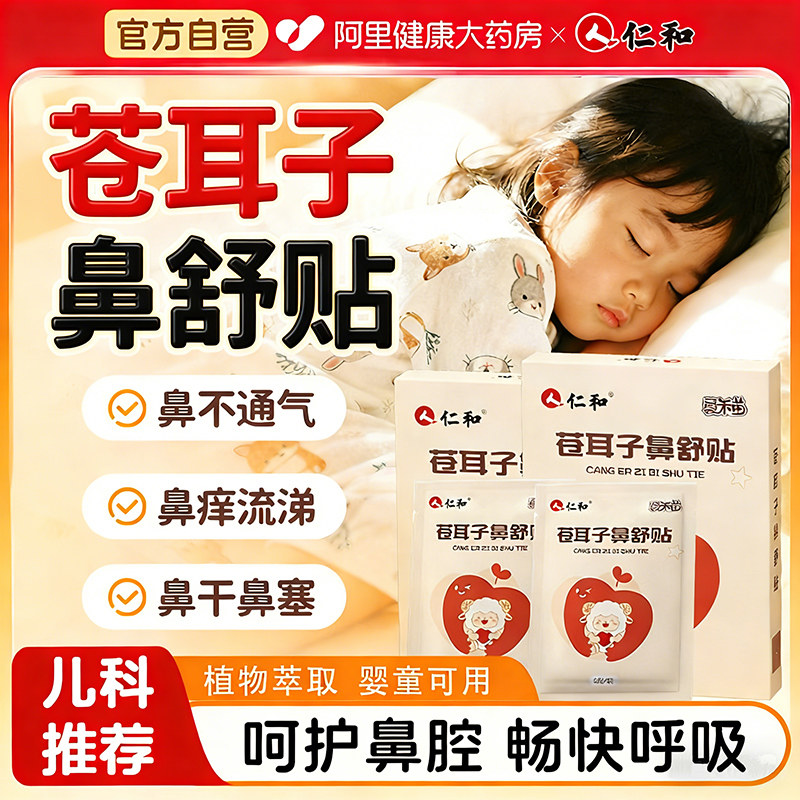 仁和苍耳子鼻舒贴儿童成人缓解鼻塞流鼻涕通气鼻贴神器官方旗舰店
