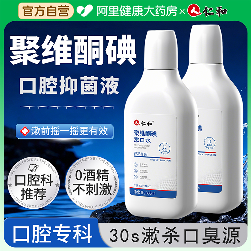 仁和聚维酮碘含漱液漱口水碘伏杀菌消炎牙周牙龈结石口腔抑菌液
