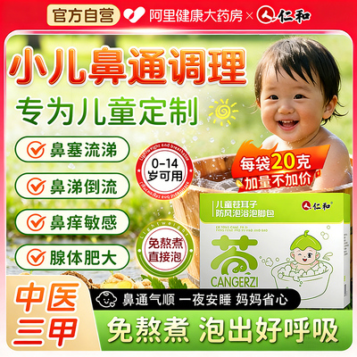 仁和苍耳子儿童泡脚包鼻舒