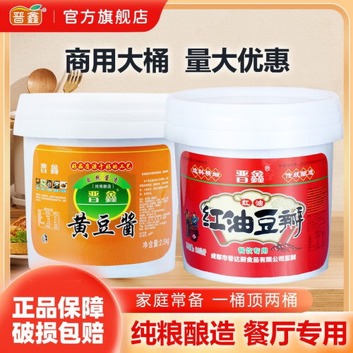 晋鑫正宗红油豆瓣酱黄豆酱下饭拌面酱家用炒菜商用大桶官方旗舰店