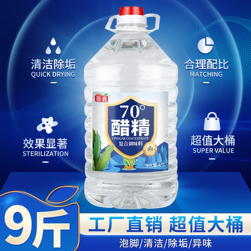 高浓度70°白醋精包邮泡脚食用清洁除垢洗衣服家用专用商用大桶装