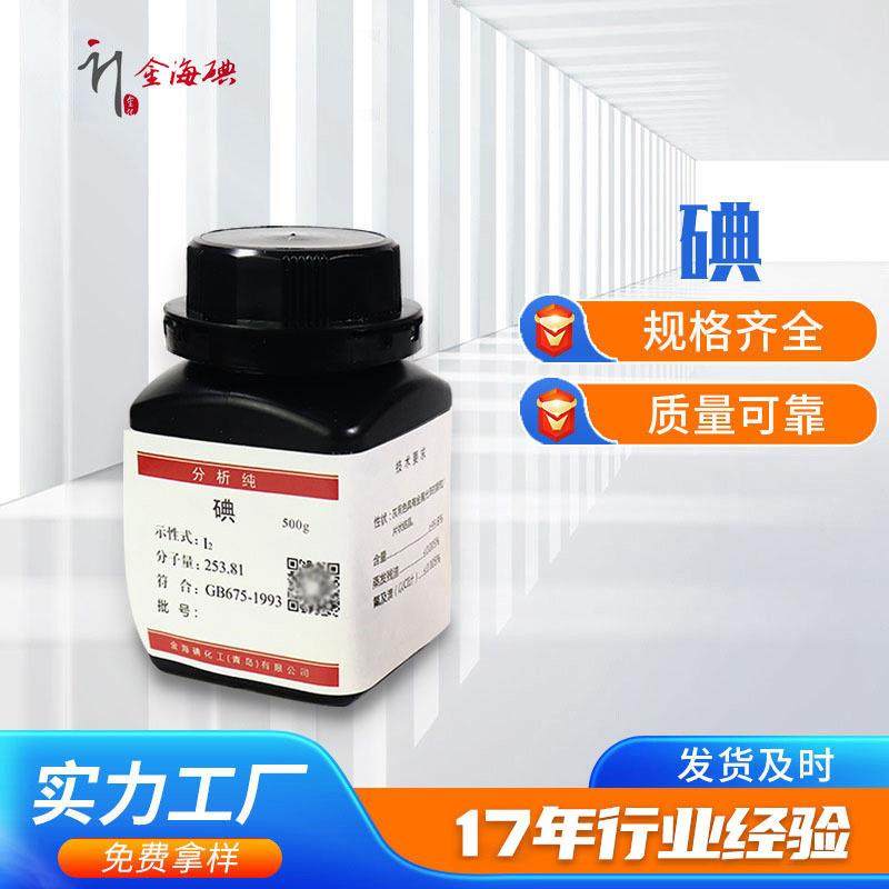 纯碘碘晶体碘颗粒智利碘--瓶装桶装分析纯碘单质