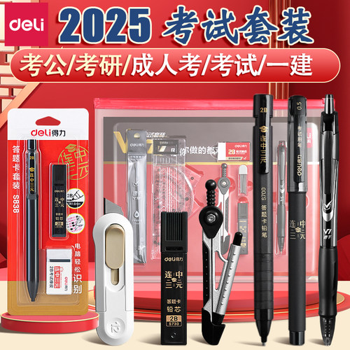 得力考研考试文具套装金榜题名公务员公考国考专用一整套英语四六级考试2b铅笔涂卡笔中高考专用文具套装礼盒