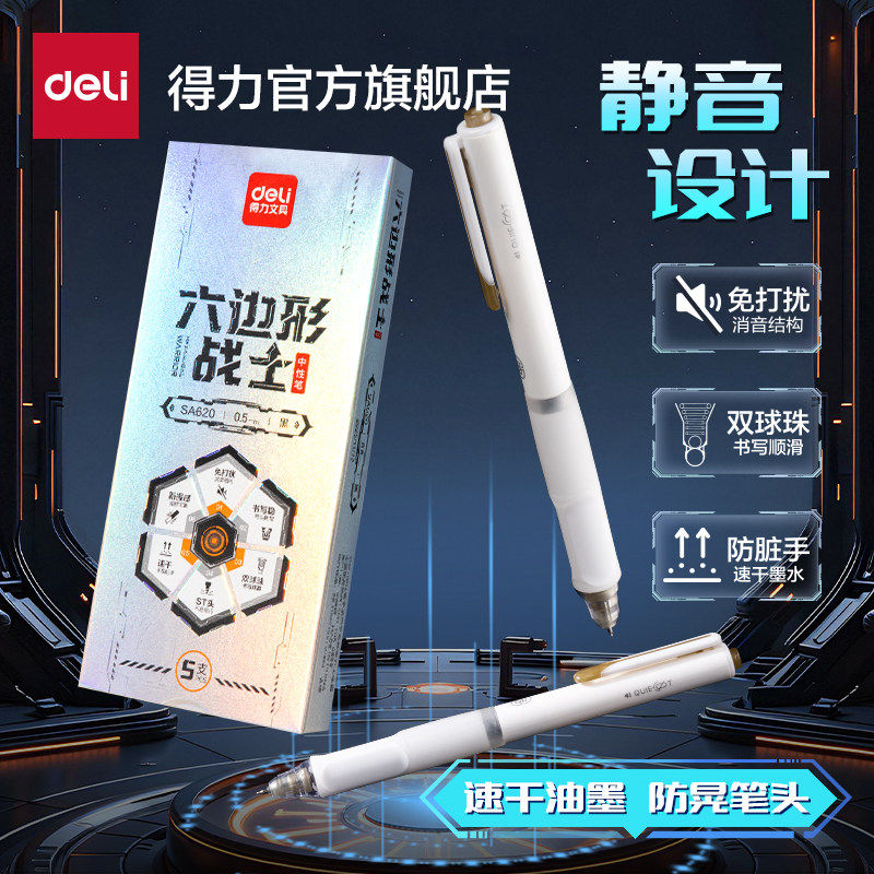 【六边形战士】得力速干中性笔直液笔静音学生专用刷题笔减震速干双珠球ST头备考刷题政治数学考研考公 - 得力文教用具旗舰店出品