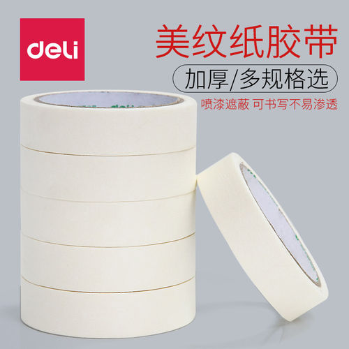 得力美纹纸胶带学生素描绘画无痕美缝纸美术生专用纸胶带手撕无痕