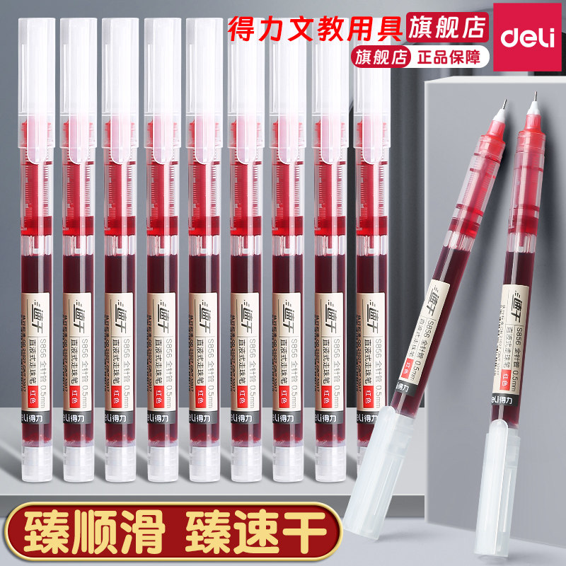 【送护指胶带】得力旗舰店 彩色直液式走珠笔中性笔速干刷题笔老师学生专用蓝红笔黑色写字笔圆珠笔水笔水性