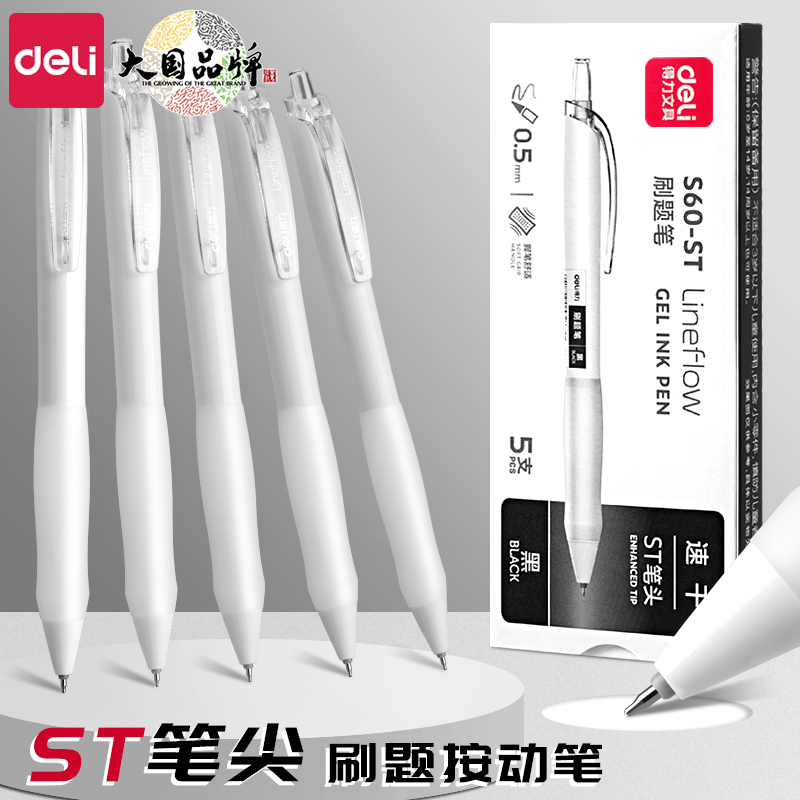 得力刷题速干ST头中性笔