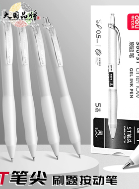 得力速干刷题笔ST头笔尖按动中性笔0.5mm学生初中生考试专用文具小白笔碳素顺滑专用高颜值黑笔顺滑签字笔芯