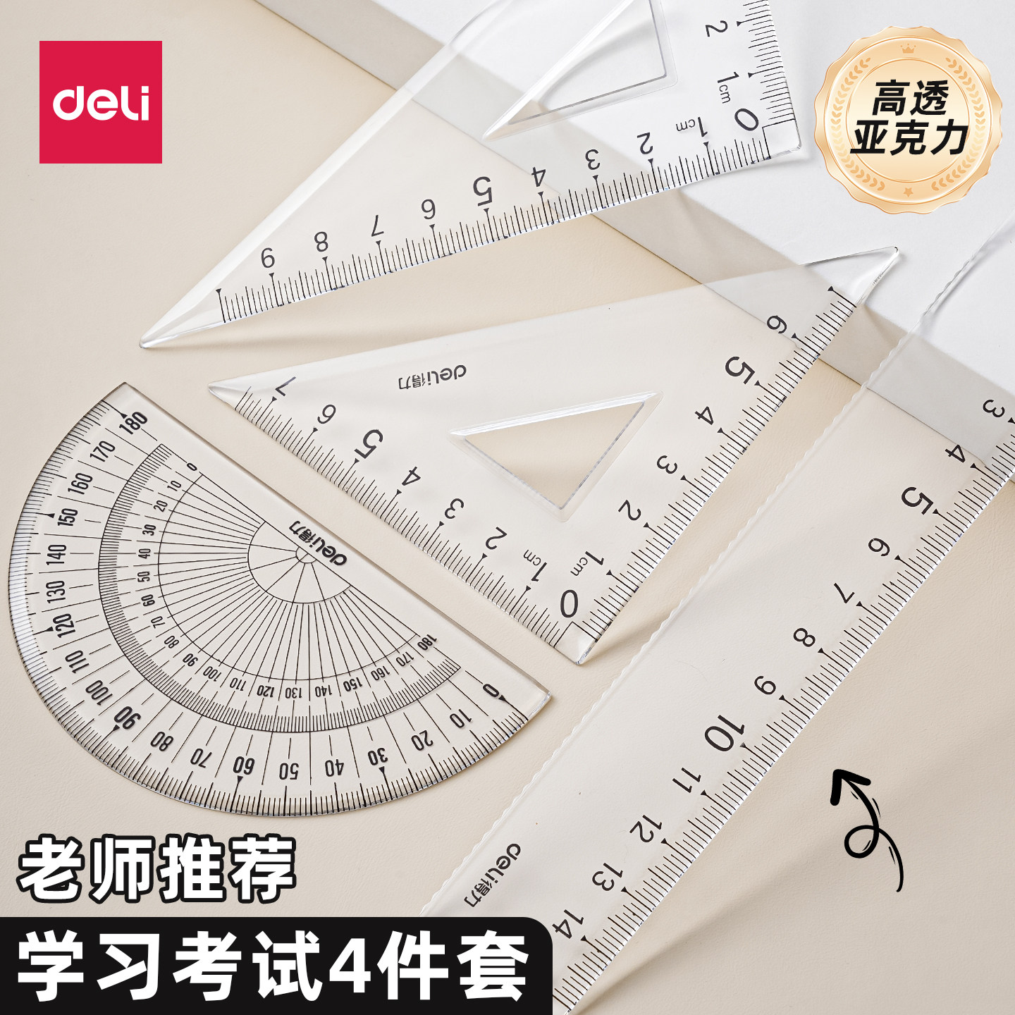 得力文具学生套尺尺子四件套三角尺直尺量角器套装透明亚克力材质多规