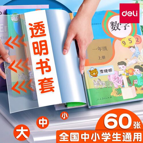 得力书皮书套透明包书皮