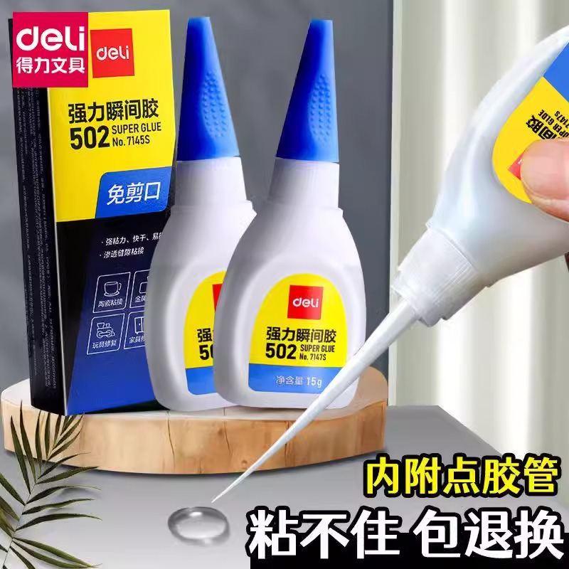 得力502强力胶水高粘度防水