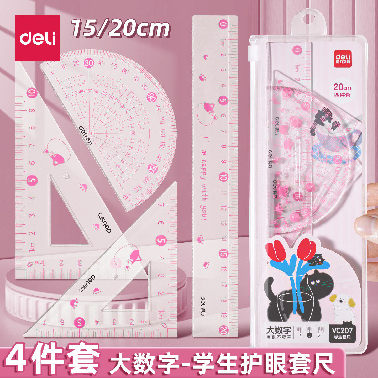 得力套尺小学生专用四件套学生文具15cm高透明儿童塑料尺子直尺2