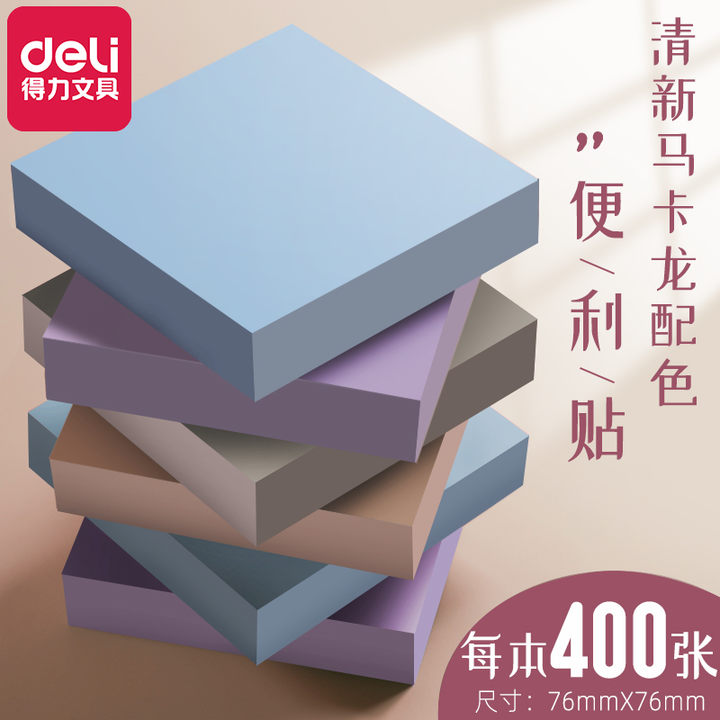 得力莫兰迪色贴纸便利贴