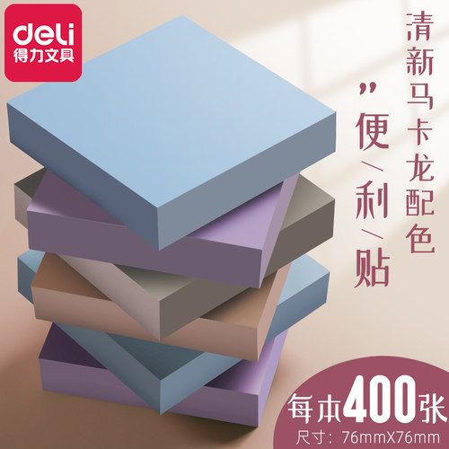 得力莫兰迪色贴纸便利贴