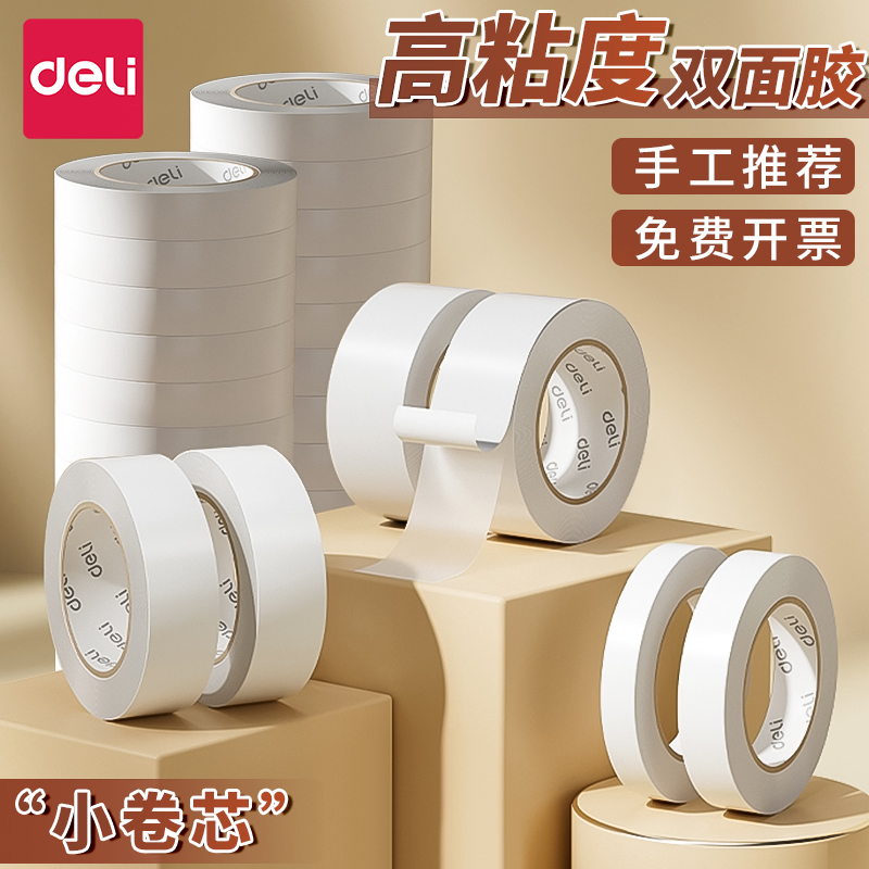 得力双面胶高粘度小卷芯儿童手工diy两面胶学生用强力固定棉纸双面
