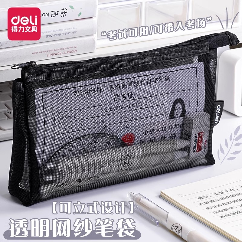 得力透明笔袋网纱网格袋
