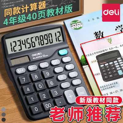 得力计算器人教版苏教版同款学生专用小学四年级数学小型迷你高颜值多功能学习数学教具用小号便携大屏记算机