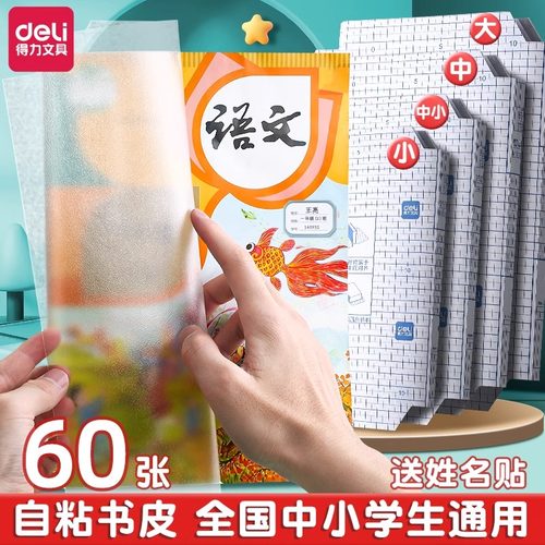 得力包书皮自粘透明书皮