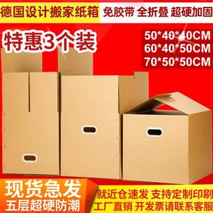 全折叠免封箱超硬搬家纸箱子大号收纳整理箱德国设计盒 3个装