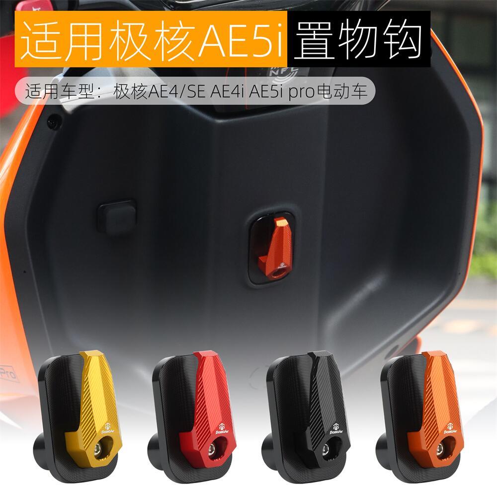 适用极核AE4i挂钩铝合金改装电动车AE5i pro前置挂物钩头盔勾配件