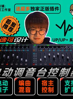 贾逸可设计UP UP+电动推子调音台DAW编曲控制器SSL UF8 MIDIPLUS