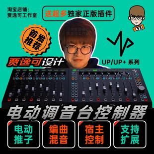 贾逸可设计UP UP+电动推子调音台DAW编曲控制器SSL UF8 MIDIPLUS