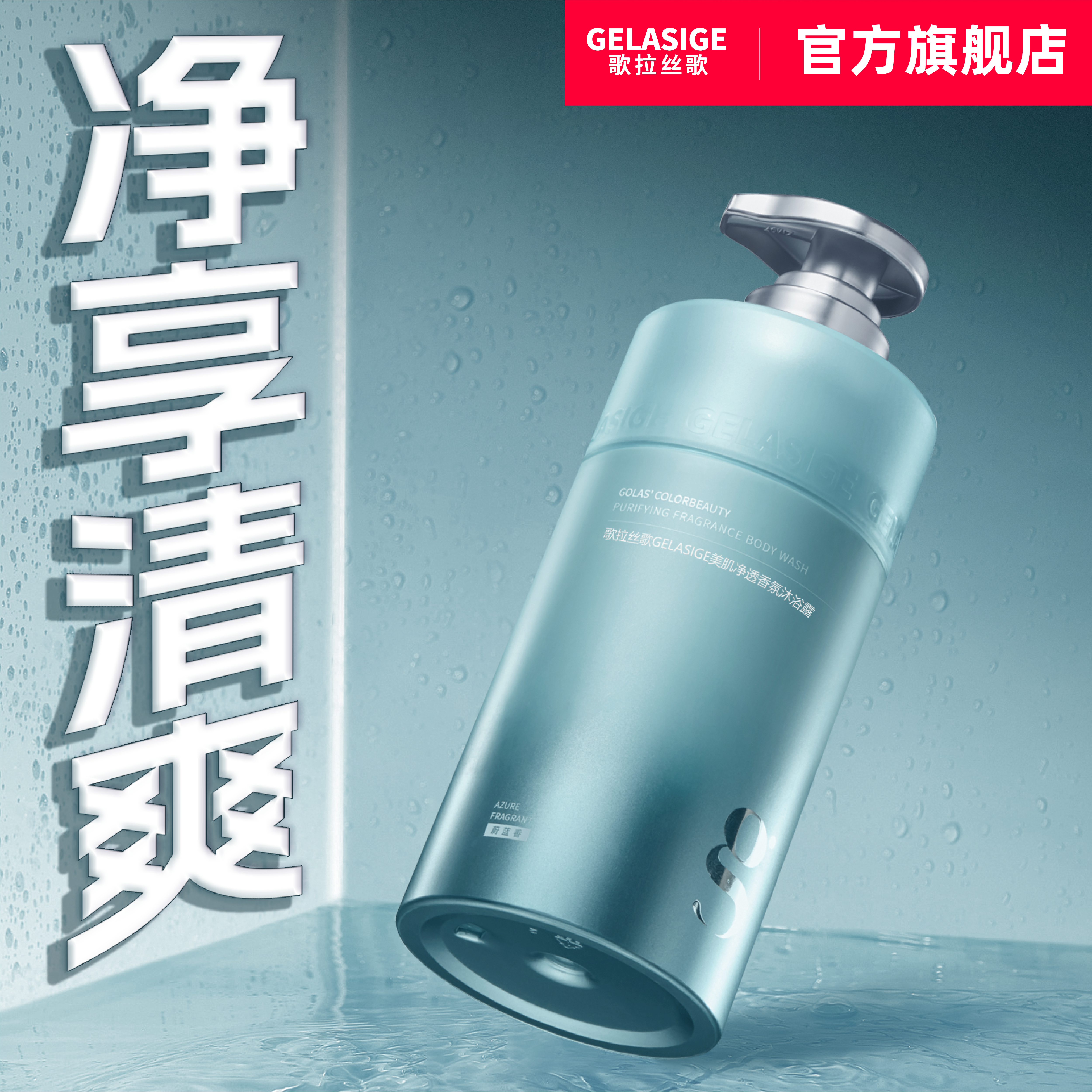 歌拉丝歌GELASIGE美肌净透香氛沐浴露（蔚蓝香）持久留香清爽清洁