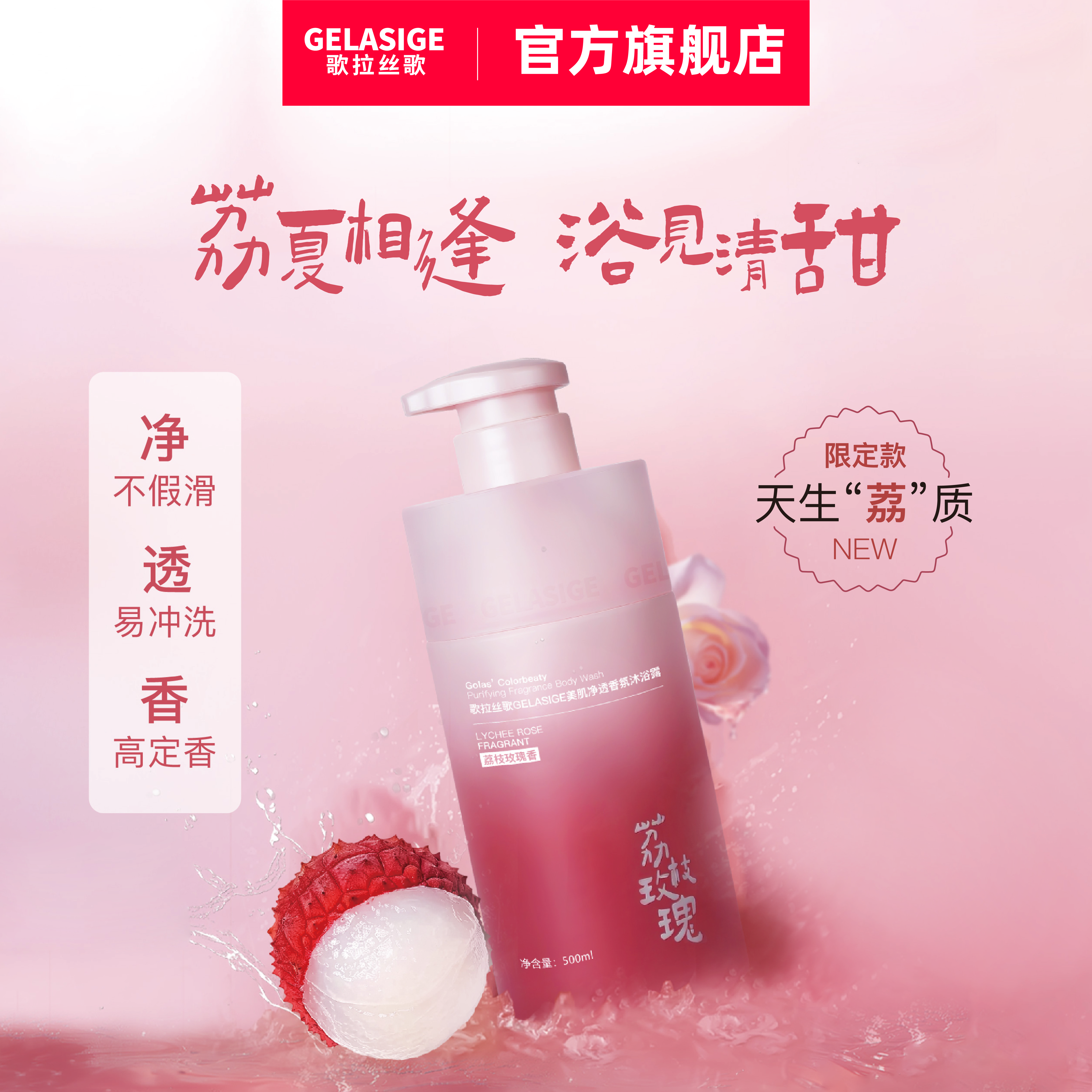 新品上市歌拉丝歌美肌净透香氛沐浴露（荔枝玫瑰香）持久留香清爽