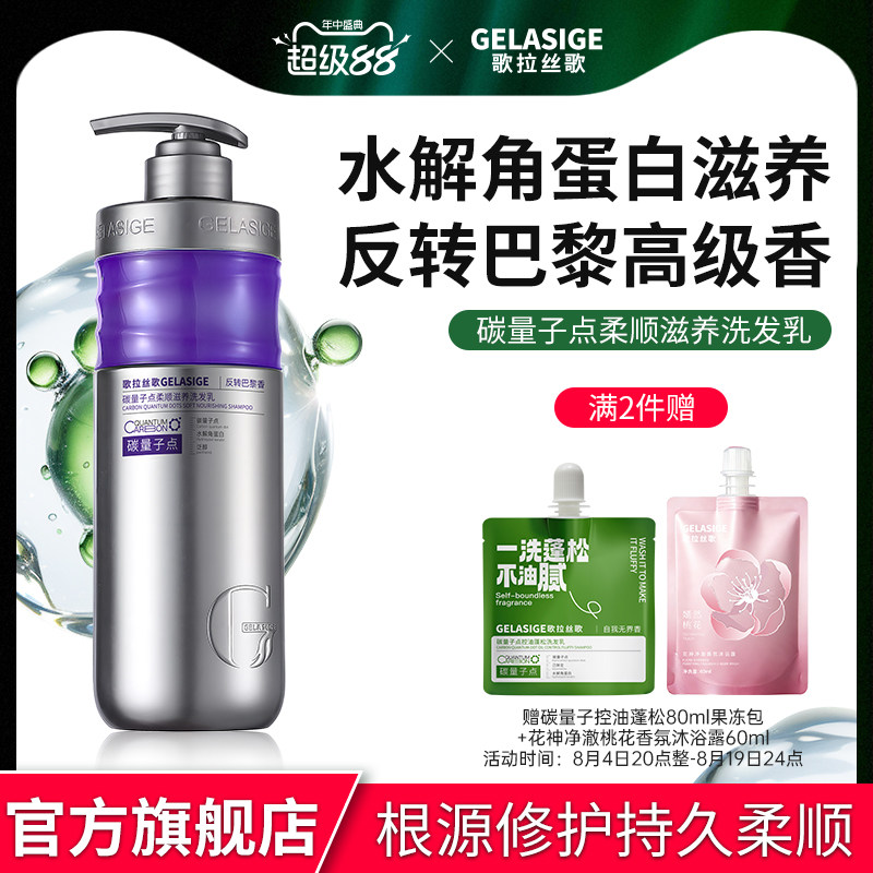 歌拉丝歌碳量子点柔顺滋养洗发乳(反转巴黎香)去屑洗发水男女
